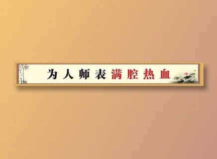 为人师表满腔热血