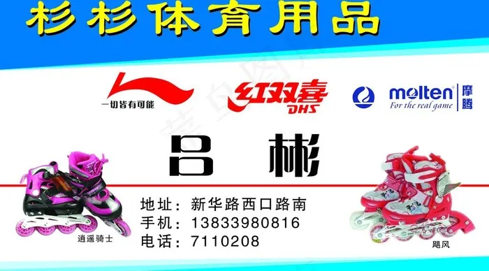 体育用品名片图片psd模版下载