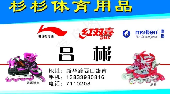 体育用品名片图片
