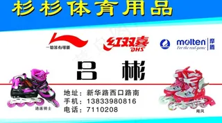体育用品名片图片