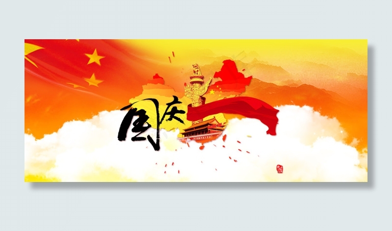 国庆节大图(1920X800(DPI:72))psd模版下载