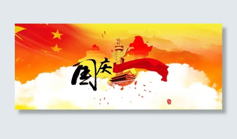 国庆节大图(1920X800(DPI:72))psd模版下载