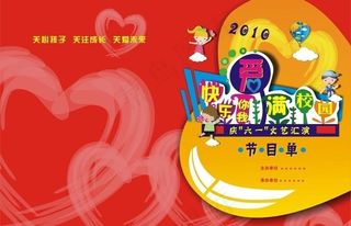 六一儿童节节目单封面图片
