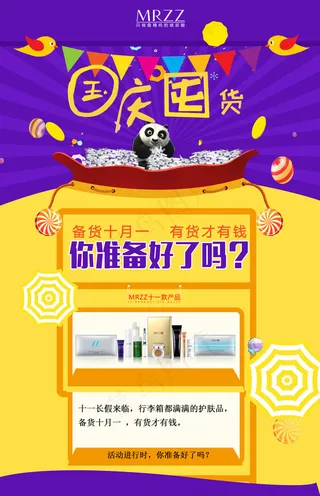 国庆囤货十月一海报活动