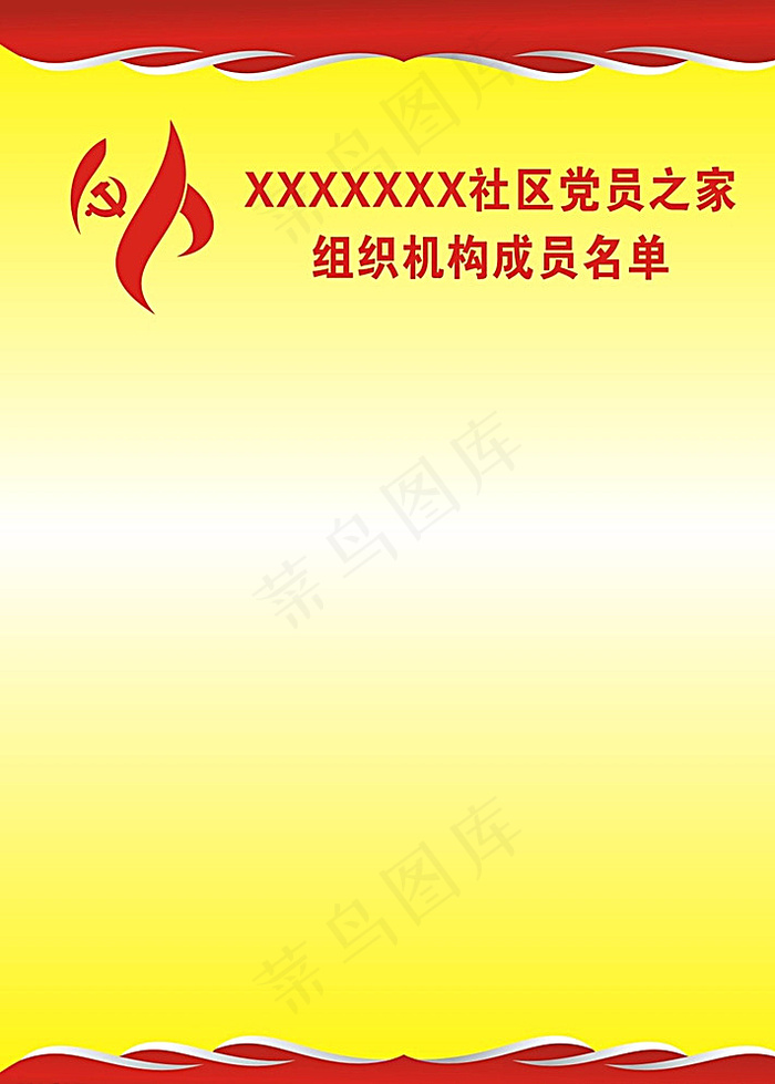 社区党员之家组织机构成员名单海图片cdr矢量模版下载