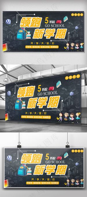 黑色背景简约卡通领跑新学期宣传展板