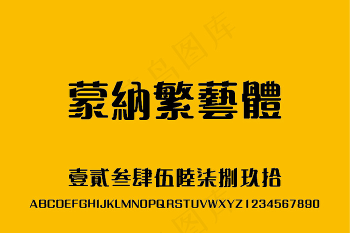 蒙纳繁艺体字体（MNgaiHK-B...