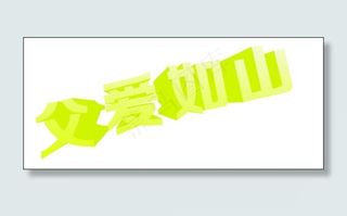 父爱如山艺术字