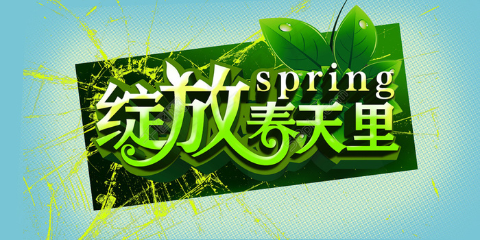 绽放 春天 绿色(3543X1772(DPI:300))psd模版下载