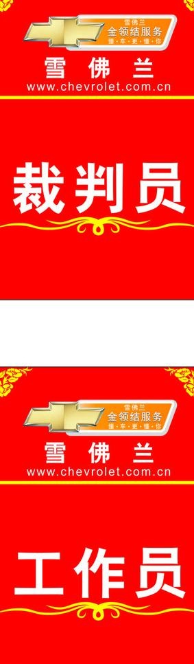 雪佛兰工作牌cdr矢量模版下载