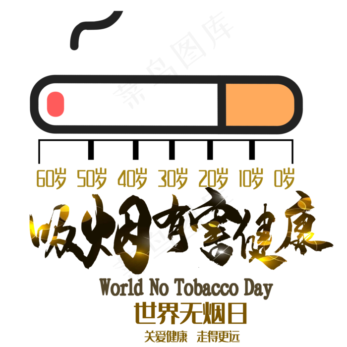 红黑色卡通风珍爱生命请勿吸烟免抠元素