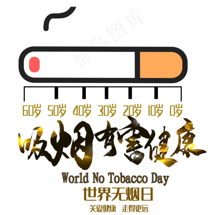 红黑色卡通风珍爱生命请勿吸烟免抠元素