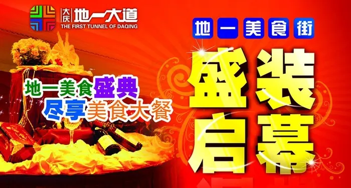 盛装启幕图片(4921X2913(DPI:300))psd模版下载