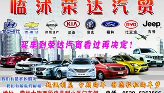 荣达汽贸