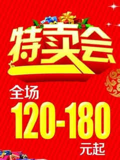 特卖会