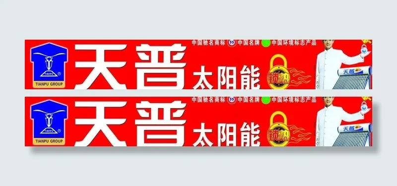 天普太阳能图片psd模版下载