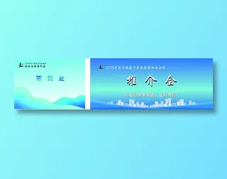 推介会 背景