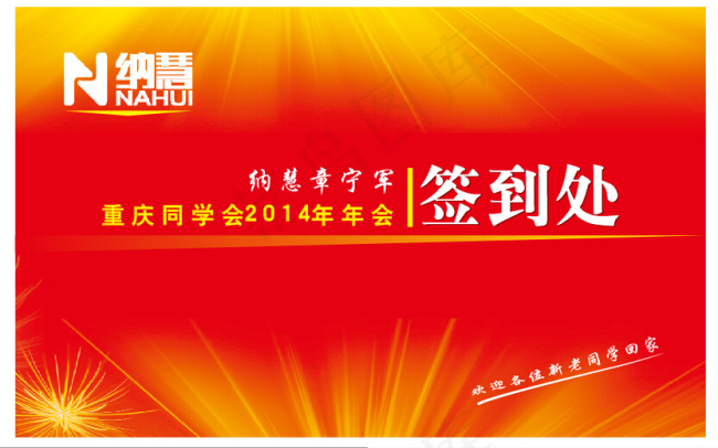 红色背景签到处展板cdr源文件