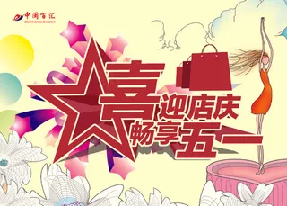 五一周年店庆