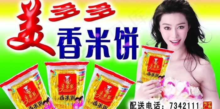 美多多香米饼车贴广告设计模板(8033X4442(DPI:300))psd模版下载