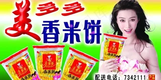 美多多香米饼车贴广告设计模板