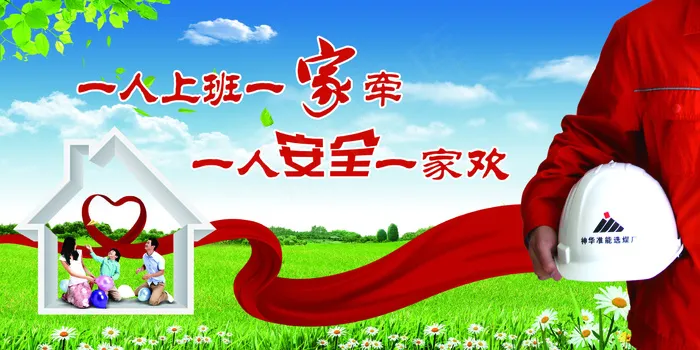 企业安全标语(5669X2835(DPI:72))psd模版下载