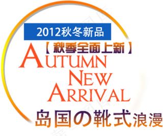 秋冬新品秋季全新上新字体排版