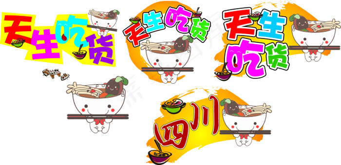 天生吃货logocdr矢量模版下载