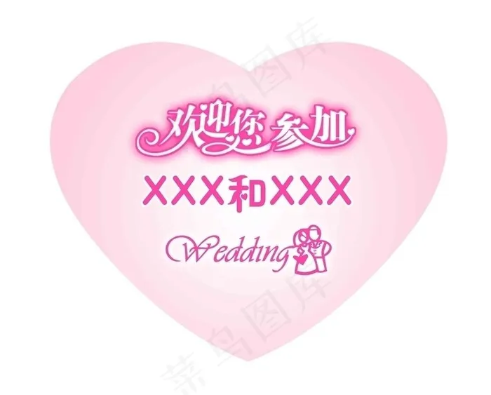 婚礼水牌图片psd模版下载