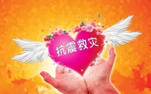 抗震救灾爱心图图片 抗震救灾爱心图图片