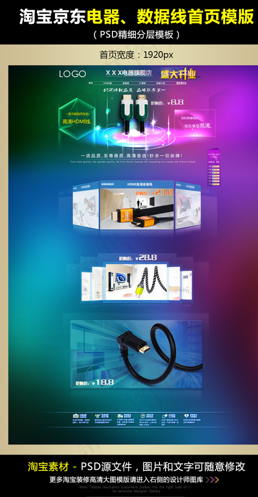 淘宝京东电器数据线首页模版图片