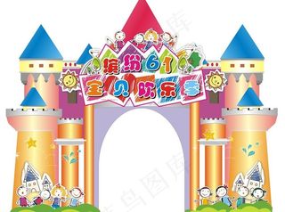 缤纷六一 宝贝欢乐季图片