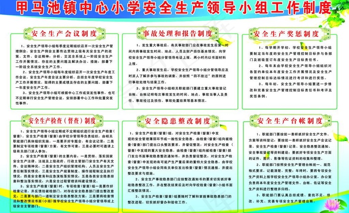 小学安全生产制度图片psd模版下载