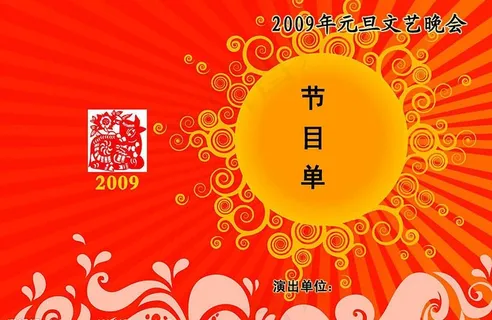 元旦晚会节目单图片