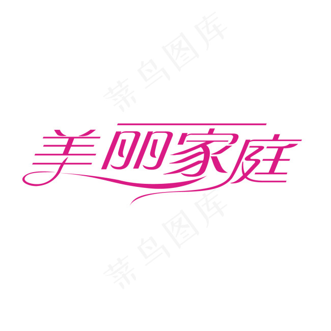 美丽家庭字体设计ai矢量模版下载