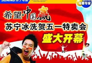 苏宁五一特卖会图片