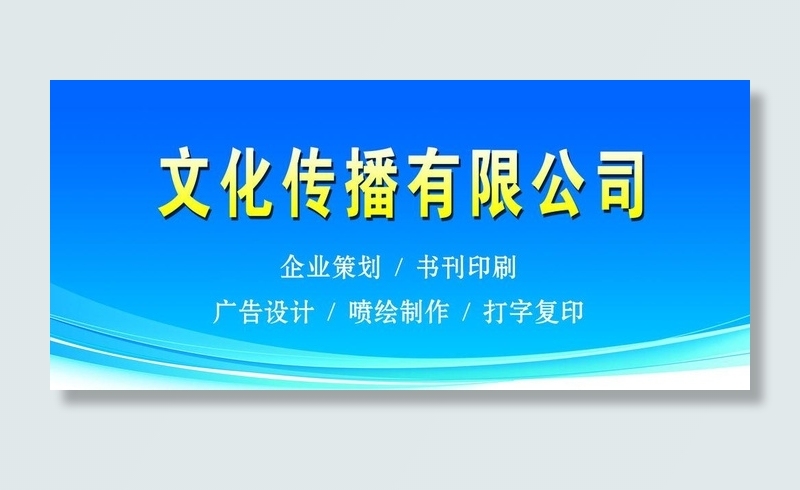 文化传播有限公司图片psd模版下载