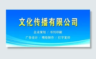 文化传播有限公司图片