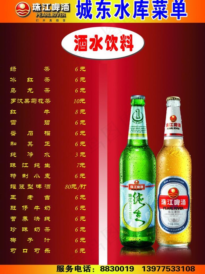 城东水库酒水单图片psd模版下载