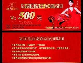 南方寝饰现金券图片