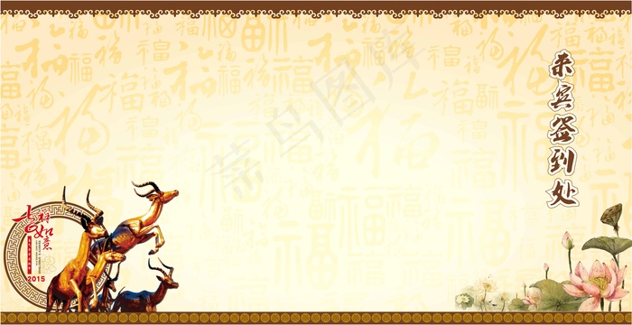 2015年会贵宾签到板ai矢量模版下载