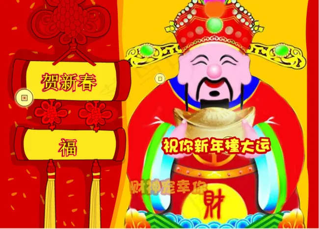 恭迎新春
