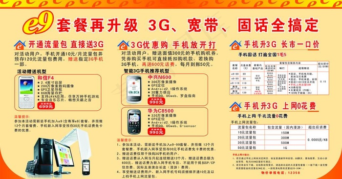e9套餐再升级 电信宣传单图片