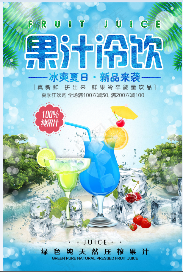 果汁 鲜榨 饮品 生榨 新品 冷饮psd模版下载