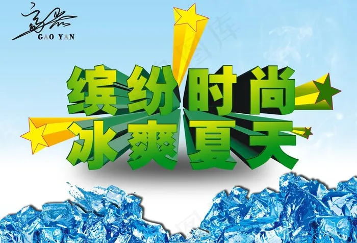 冰爽夏天图片psd模版下载
