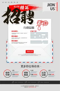 招聘精英诚聘英才招募令海报模板