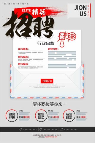 招聘精英诚聘英才招募令海报模板