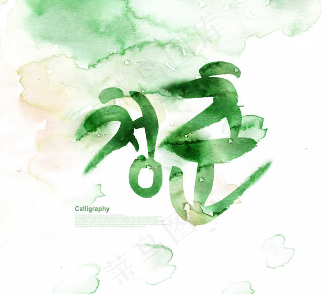绿色韩文和水渍背景psd模版下载