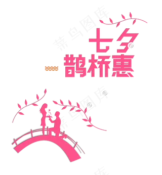 七夕鹊桥惠情人节艺术字设计