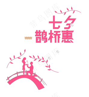 七夕鹊桥惠情人节艺术字设计 七夕鹊桥惠情人节艺术字设计